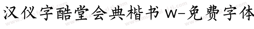 汉仪字酷堂会典楷书 W字体转换